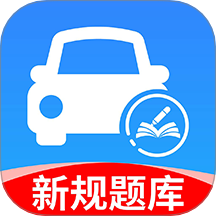 驾考一点科目通