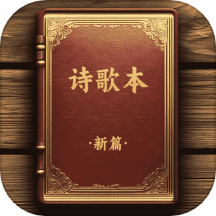 诗歌本新编