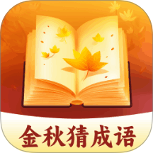 金秋猜成语