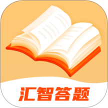 汇智答题