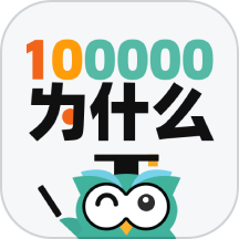 十万个为什么问答