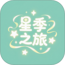 星季之旅