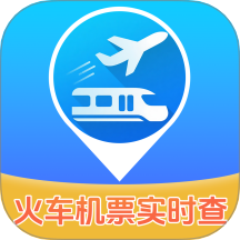实时查火车机票