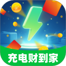 充电财到家