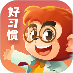 悟空好习惯