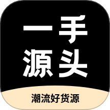一手源头