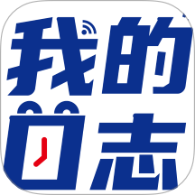 我的日志