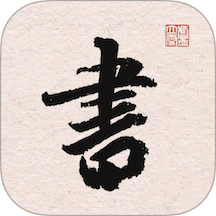 王羲之书法字典