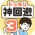 神回避3