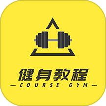 健身教程