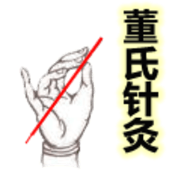 董氏针灸快速手册