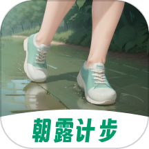 朝露计步
