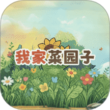 我家菜园子