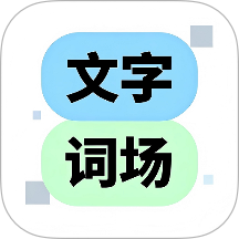 文字脑洞词场