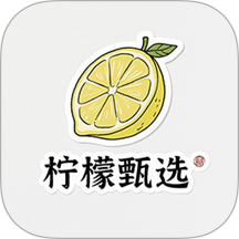 柠檬甄选