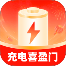 充电喜盈门