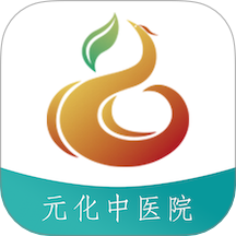 元化中医院