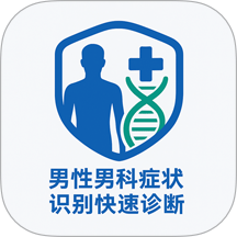 男性男科症状识别快速诊断系统