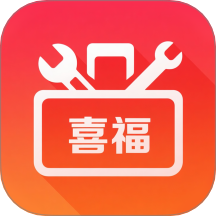 喜福工具箱