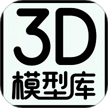 3D模型库