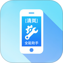 清岚全能助手