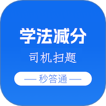 学法减分司机扫题秒答通