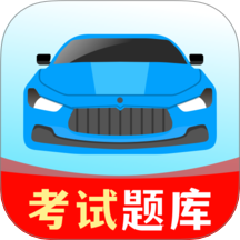 驾考一练通