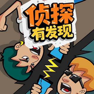 侦探有发现
