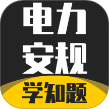 电力安规考试学知题