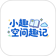 小趣空间趣记