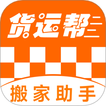 货运搬家助手