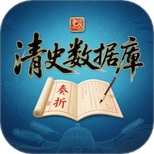 清史数据库