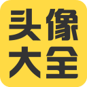 头像大全