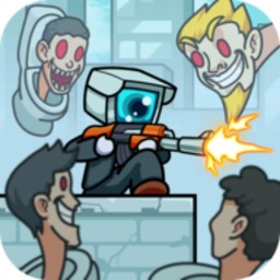 厕所怪物生存之战