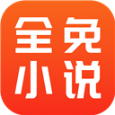 全免小说