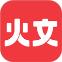 火文小说app免费版