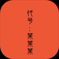 代号某某某武侠格斗