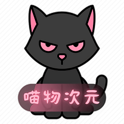 喵物次元去广告版
