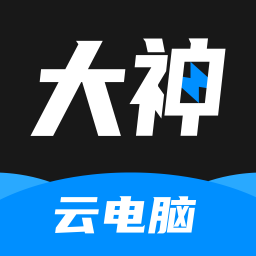 大神云电脑免费版