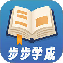 步步学成