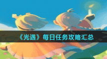 《光遇》每日任务攻略汇总