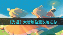 《光遇》每日大蜡烛位置攻略汇总