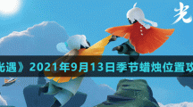 《光遇》2021年9月13日季节蜡烛位置介绍