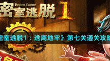 《密室逃脱1：逃离地牢》第七关通关攻略