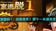 《密室逃脱1：逃离地牢》第十一关通关攻略