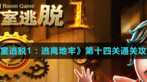 《密室逃脱1：逃离地牢》第十四关通关攻略