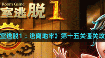 《密室逃脱1：逃离地牢》第十五关通关攻略