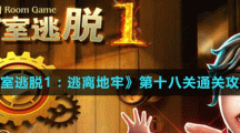 《密室逃脱1：逃离地牢》第十八关通关攻略