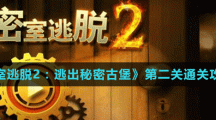 《密室逃脱2：逃出秘密古堡》第二关通关攻略