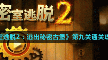 《密室逃脱2：逃出秘密古堡》第九关通关攻略